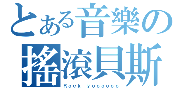 とある音樂の搖滾貝斯（Ｒｏｃｋ ｙｏｏｏｏｏｏ）