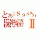 とある８９式狐銃の鬱物語Ⅱ（ネガティブロマンス）