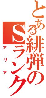 とある緋弾のＳランク（アリア）