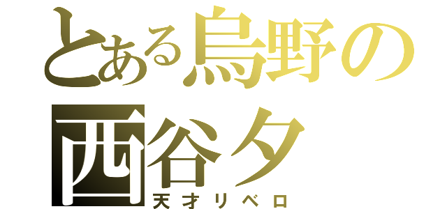 とある烏野の西谷夕（天才リベロ）