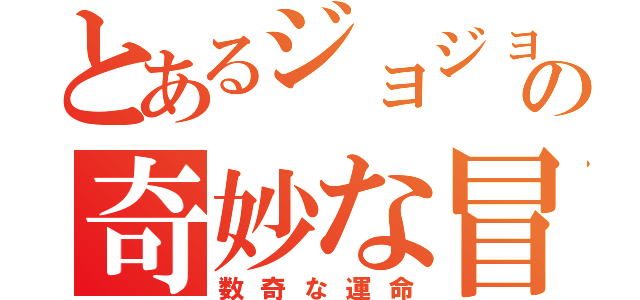 とあるジョジョの奇妙な冒険（数奇な運命）