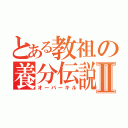 とある教祖の養分伝説Ⅱ（オーバーキル）