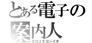 とある電子の案内人（ゼロイチヨンイチ）