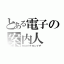 とある電子の案内人（ゼロイチヨンイチ）