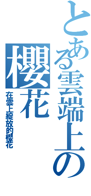 とある雲端上の櫻花（在雲上綻放的櫻花）