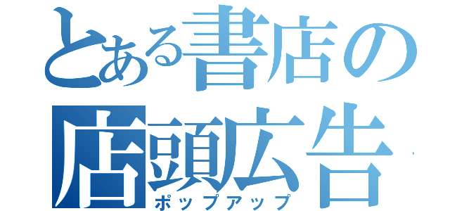 とある書店の店頭広告（ポップアップ）