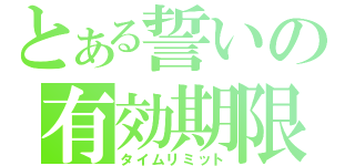 とある誓いの有効期限（タイムリミット）