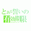 とある誓いの有効期限（タイムリミット）