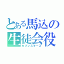 とある馬込の生徒会役員（セブンスターズ）