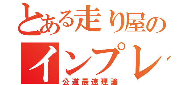 とある走り屋のインプレッサ（公道最速理論）