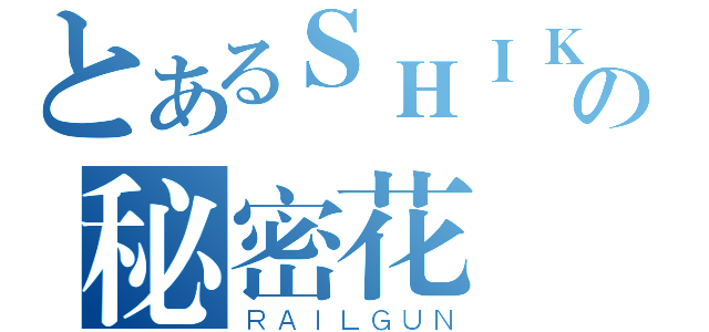 とあるＳＨＩＫＩ 式の秘密花園（ＲＡＩＬＧＵＮ）