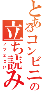 とあるコンビニでの立ち読み（ノブエロい）