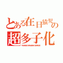 とある在日猿児の超多子化（弓状指紋の原始部族の高再犯率）