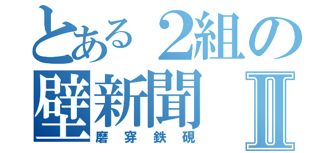 とある２組の壁新聞Ⅱ（磨穿鉄硯）