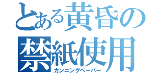 とある黄昏の禁紙使用（カンニングペーパー）