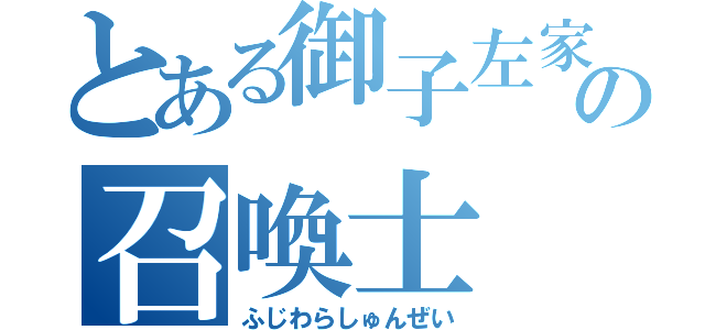 とある御子左家の召喚士（ふじわらしゅんぜい）