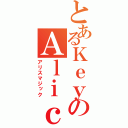 とあるＫｅｙのＡｌｉｃｅｍａｇｉｃ（アリスマジック）