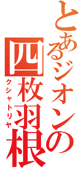 とあるジオンの四枚羽根（クシャトリヤ）