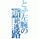 とある左腕の断絶逃路（キルチェイス）