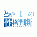 とあるＩの性格判断（インデックス）