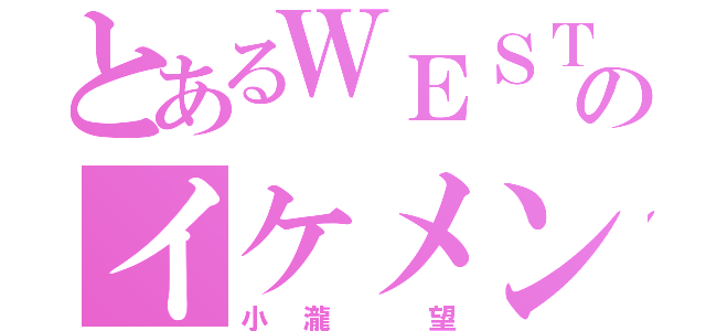 とあるＷＥＳＴのイケメン（小瀧 望）