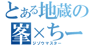 とある地蔵の峯×ちー（ジゾウマスター）