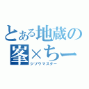 とある地蔵の峯×ちー（ジゾウマスター）