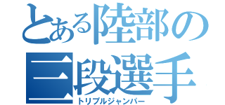 とある陸部の三段選手（トリプルジャンパー）