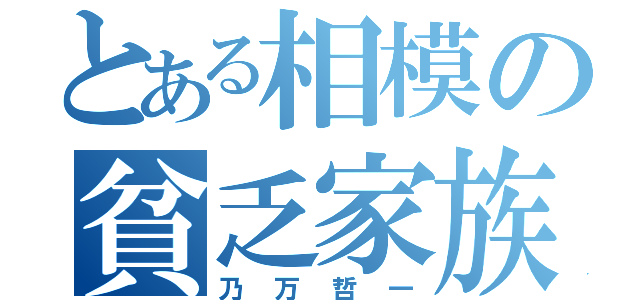 とある相模の貧乏家族（乃万哲一）