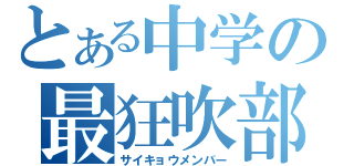 とある中学の最狂吹部（サイキョウメンバー）