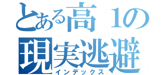 とある高１の現実逃避（インデックス）