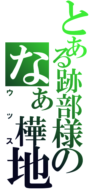 とある跡部様のなぁ樺地（ウッス）