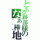 とある跡部様のなぁ樺地（ウッス）