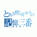 とある吹奏楽部の記憶三番（富谷第二）