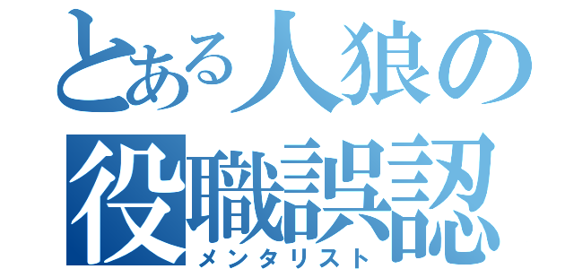 とある人狼の役職誤認（メンタリスト）