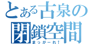 とある古泉の閉鎖空間（まっがーれ↑）