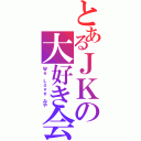 とあるＪＫの大好き会（Ｗｅ Ｌｏｖｅ みや）