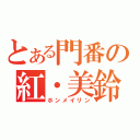 とある門番の紅・美鈴（ホンメイリン）