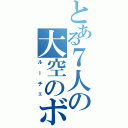 とある７人の大空のボス（ルーチェ）