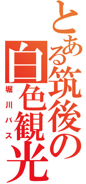 とある筑後の白色観光（堀川バス）