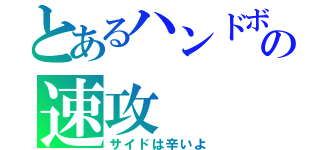 とあるハンドボの速攻（サイドは辛いよ）