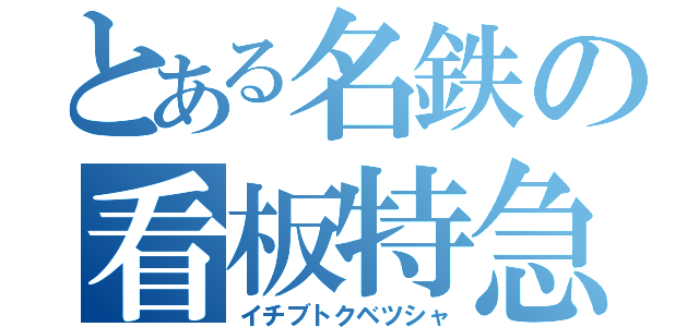 とある名鉄の看板特急（イチブトクベツシャ）