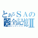 とあるＳＡの完全記憶能力者Ⅱ（インデックス）