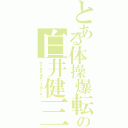 とある体操爆転の白井健三（後方伸身宙返り４回ひねり）