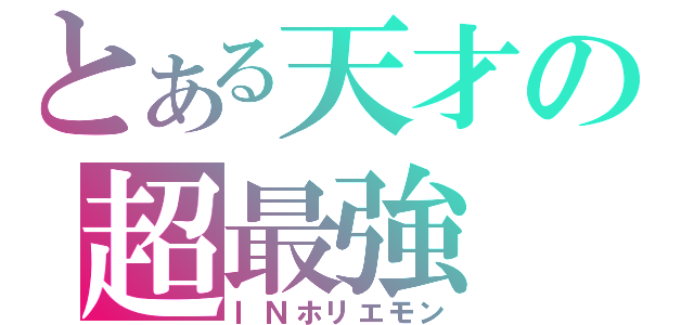 とある天才の超最強（ＩＮホリエモン）