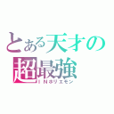 とある天才の超最強（ＩＮホリエモン）