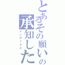 とあるその願いの承知した（インデックス）