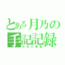 とある月乃の手記記録（今日の愚痴）