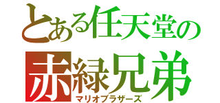 とある任天堂の赤緑兄弟（マリオブラザーズ）