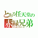 とある任天堂の赤緑兄弟（マリオブラザーズ）